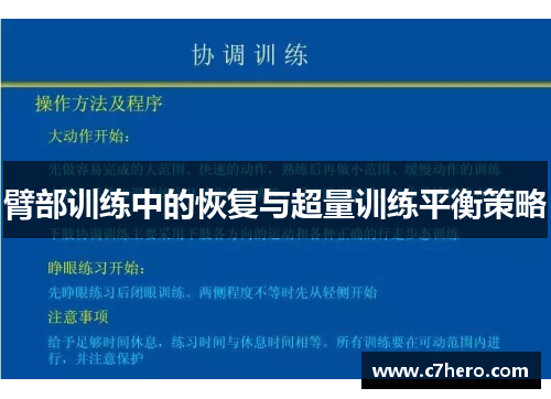 臂部训练中的恢复与超量训练平衡策略