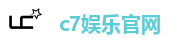 c7娱乐官网